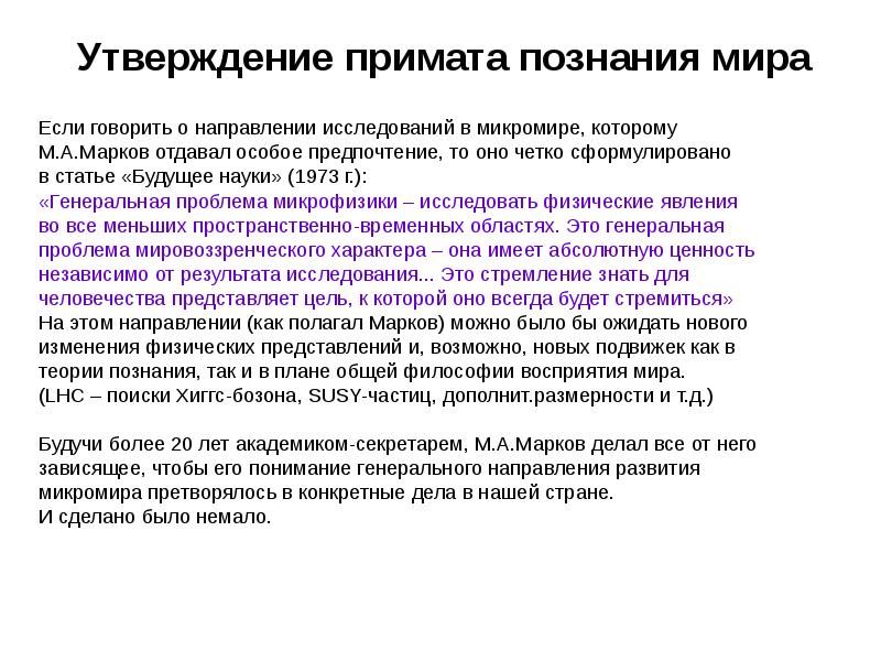 Современные методы исследования микромира. Генеральное направление исследования. Сформулировать выводы по исследованию объектов микромира.