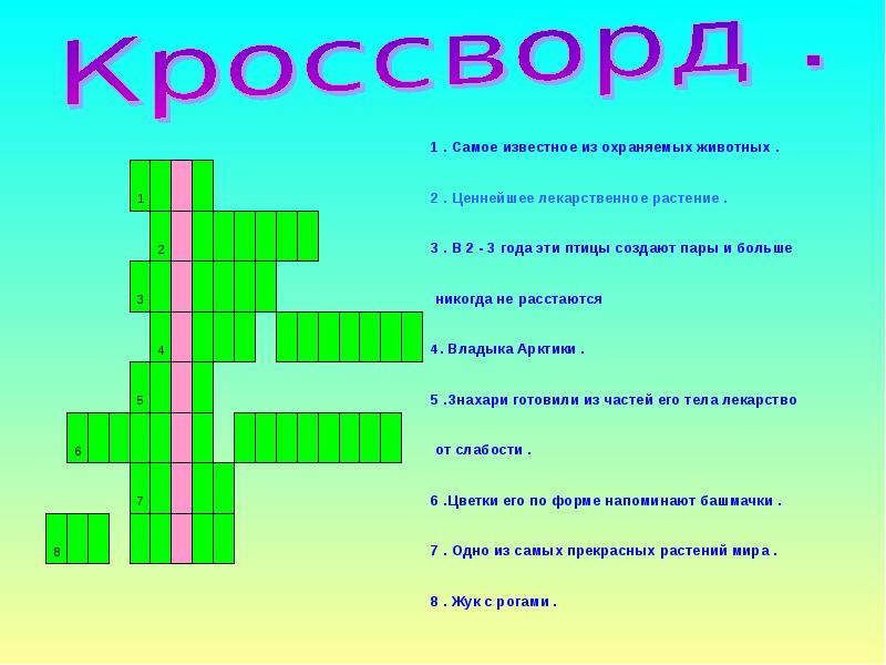 Сканворды цветов. Кроссворд по красной книге. Кроссворд про животных и растений. Кроссворд на тему красная книга. Кроссворд на тему животные и растения.