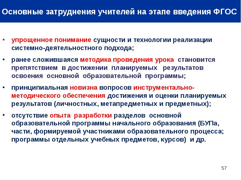 Какие новые введения. Трудности реализации ФГОС. Трудность педагога при внедрении ФГОС. Профессиональные затруднения при введении и реализации ФГОС. Затруднения педагогов при внедрении ФГОС.