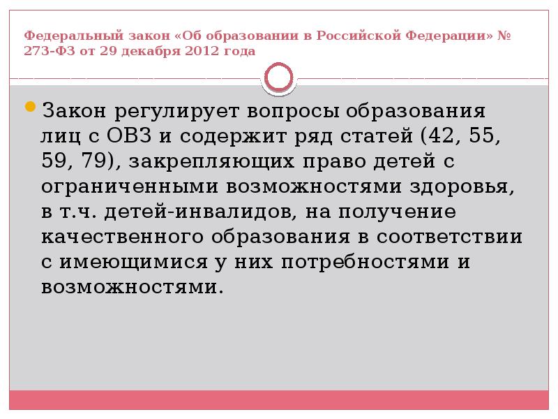 Федеральный закон об образовании овз