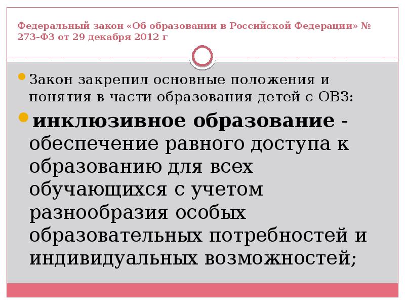 Закон об образовании обучающиеся с овз