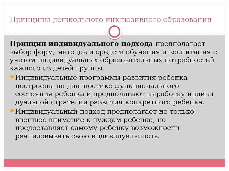 Индивидуальный принцип. Принципы дошкольного инклюзивного образования. Дидактические принципы инклюзивного обучения. Принципы обучения детей с ограниченными возможностями. Принцип индивидуального подхода.