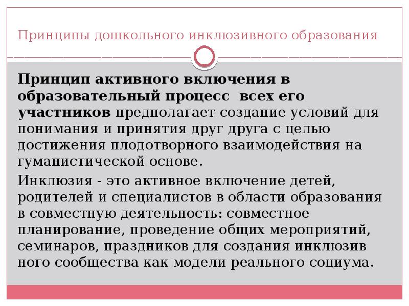 Деятельности активного включения в социальную. Принципы инклюзивного образования. Принципы дошкольного образования. Принцип активного согласия.