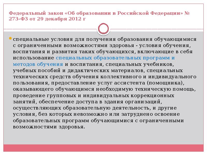 Специальные условия для получения образования воспитания. Специальные условия для получения образования воспитания