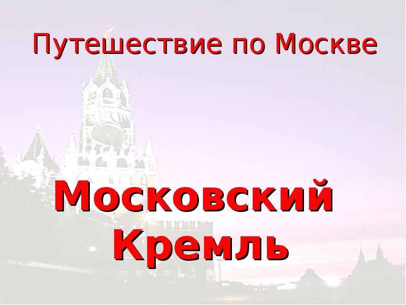 Путешествие по москве московский кремль презентация