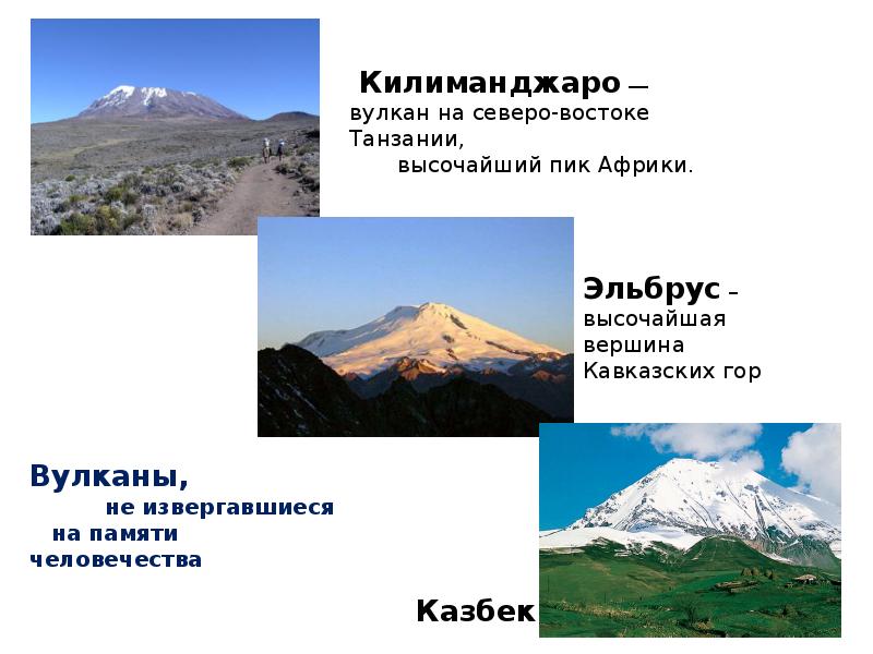 Где находится вулкан эльбрус высота. Кратер вулкана Эльбрус. Пик Килиманджаро. Килиманджаро и Эльбрус. Вулкан Килиманджаро.