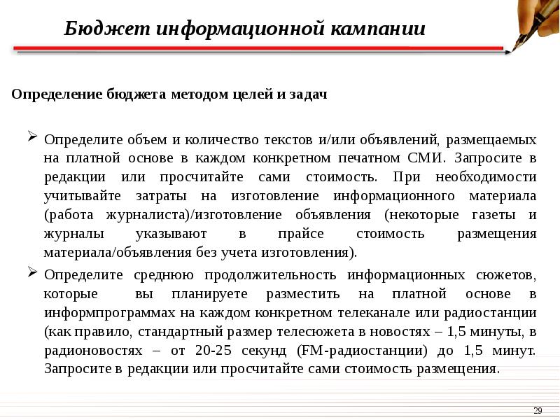 Информационный бюджет. Задачи информационной кампании. Формы информационных кампаний. Размещение платных статей. Кампания это определение.