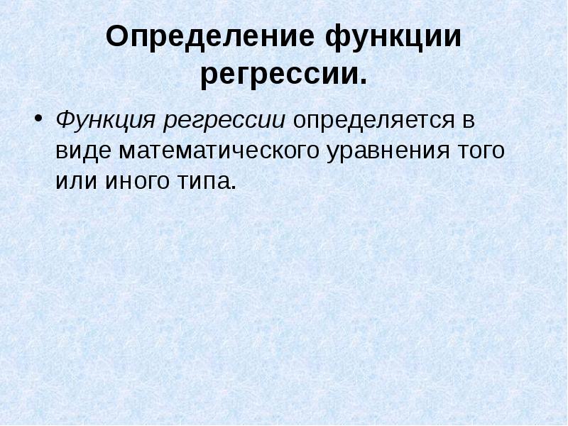 Коэффициент корреляции и регрессии. Коэффициент корреляции и регрессии. Ошибка регрессии. Функция регрессии. Проверка качества регрессии.