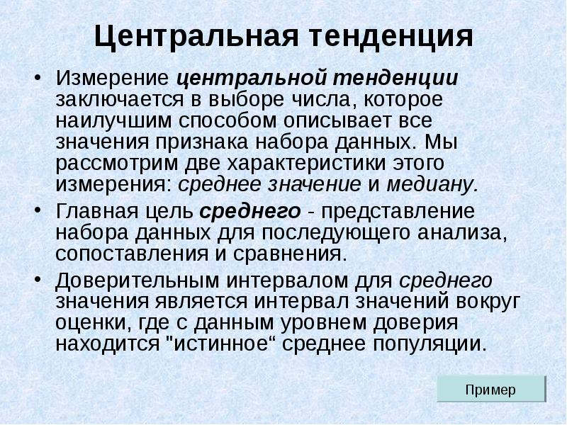 Тенденции презентация. Центральные тенденции. Способы определения центральной тенденции. Показатели центральной тенденции. Методы централизованной тенденции.