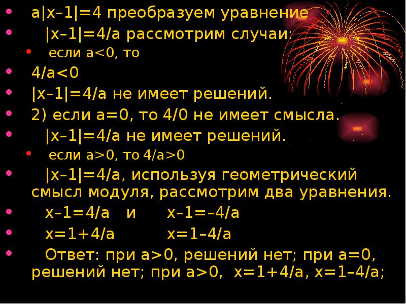 Преобразовать 4 x 3. Как решать уравнения с модулем. Уравнение с параметром содержащие модуль. В каких случаях уравнение не имеет решений. Решать два уравнения с плюсом.