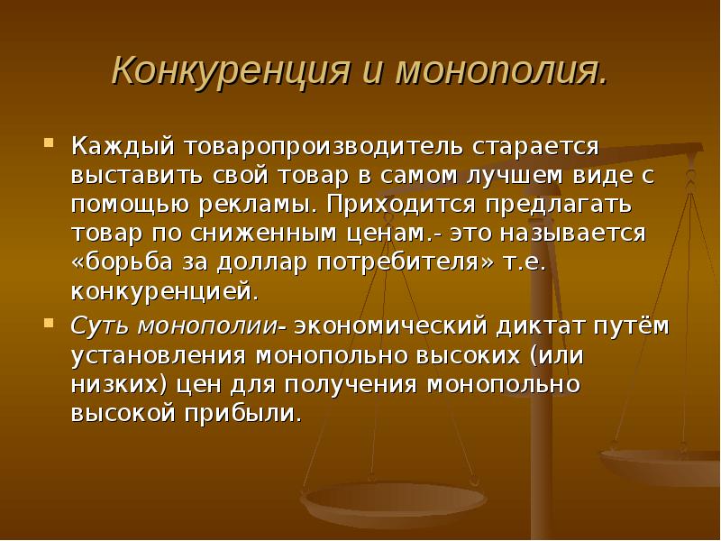 Конкуренция товаропроизводителей директивное. Конкурентсво и Монополия. Монополия вид конкуренции. Конкуренция на рынке монополии. Конкуренция и Монополия презентация.