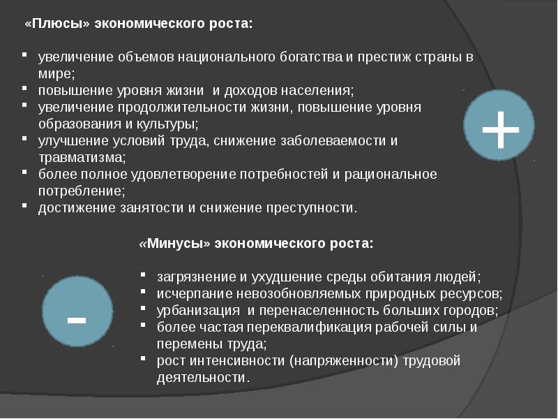 Увеличение уровня. Плюсы экономического роста. Плюсы и минусы экономического роста. Последствия экономического роста плюсы и минусы. Положительные стороны экономического роста.