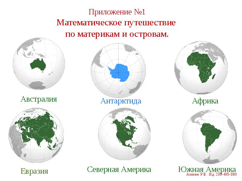 Проект путешествие по материкам