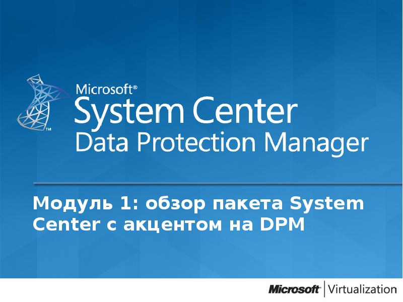 Microsoft system center презентация