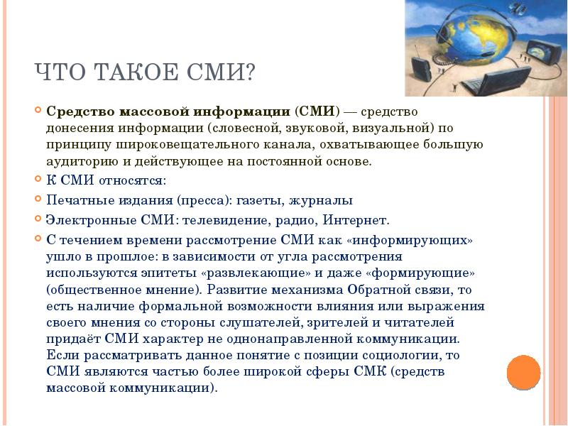 Что такое сми