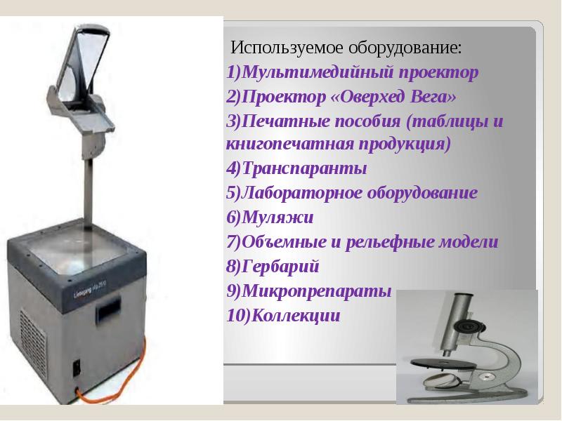 Применяемое оборудование. Оверхед-проектор Vega h1310. Используемое оборудование. Какое оборудование использует. Оверхед-проекторы презентация.