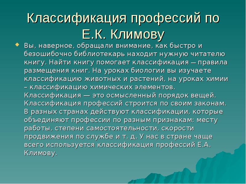 Профессия как область приложения сил связана по е а климову