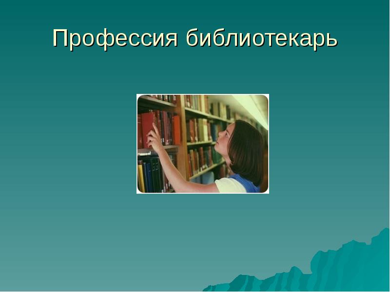 Профессия библиотекарь профориентация презентация