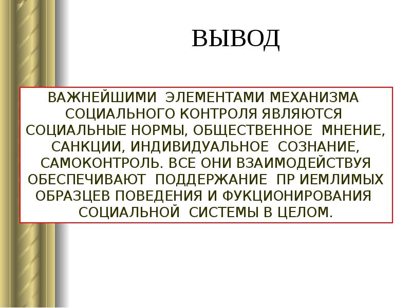 Социальный контроль презентация