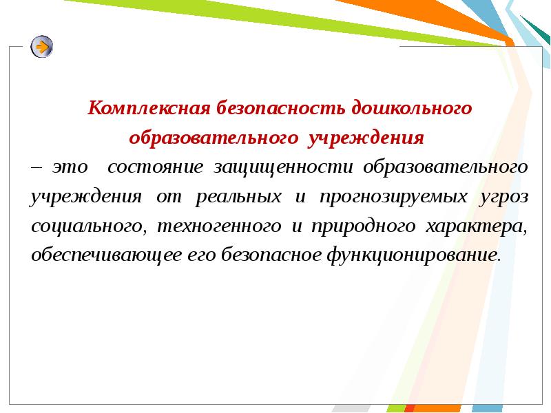 Безопасность в дошкольном образовательном учреждении. Комплексная безопасность дошкольного образовательного учреждения. комплексная безопасность в доу.