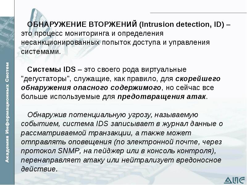Система предотвращения вторжения в сеть. Обнаружение вторжений. система обнаружения вторжений ids. системы обнаружения и предотвращения вторжений. методы обнаружения вторжений.