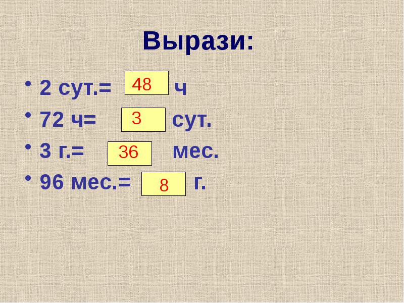 10 48 суток. 2сут 3ч. 2 Сут. 3г в мес. 1сут2ч = ....ч.