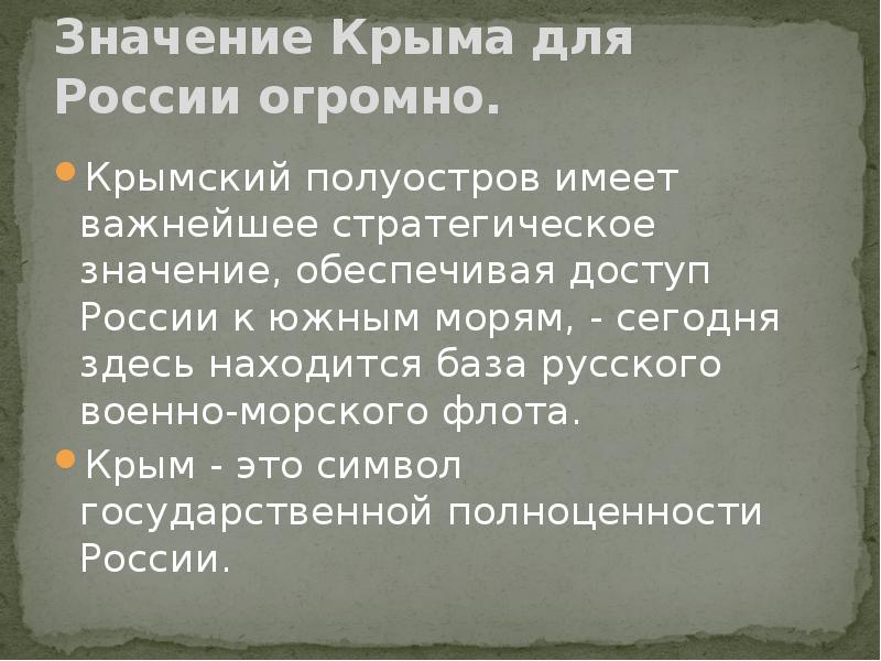 Значение крыма. Значение Крыма для России. Историческое значение Крыма. Стратегическое значение Крыма. Значимость Крыма для России.