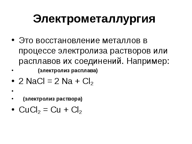 Металлы восстанавливаются