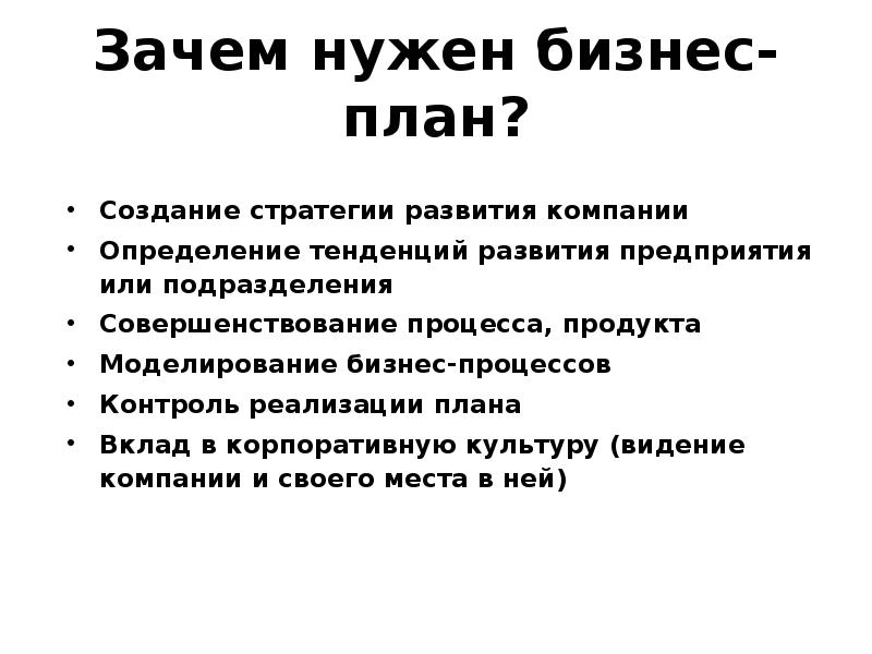 Зачем начинающему предпринимателю нужен бизнес план