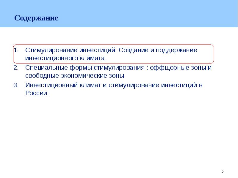 Закон о защите поощрении капиталовложений. Стимулирование инвестиций. Стимулированные инвестиции. Поощрение инвестиций.