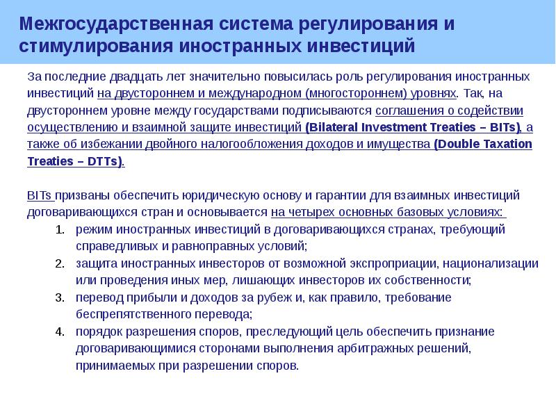 Международное регулирование иностранных инвестиций презентация