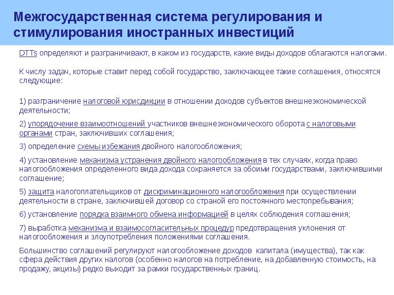 Закон о защите поощрении капиталовложений. Стимулированные инвестиции. Какие виды доходов облагаются налогами. Поощрение инвестиций. Порядок заключения соглашений о защите и поощрении капиталовложений.