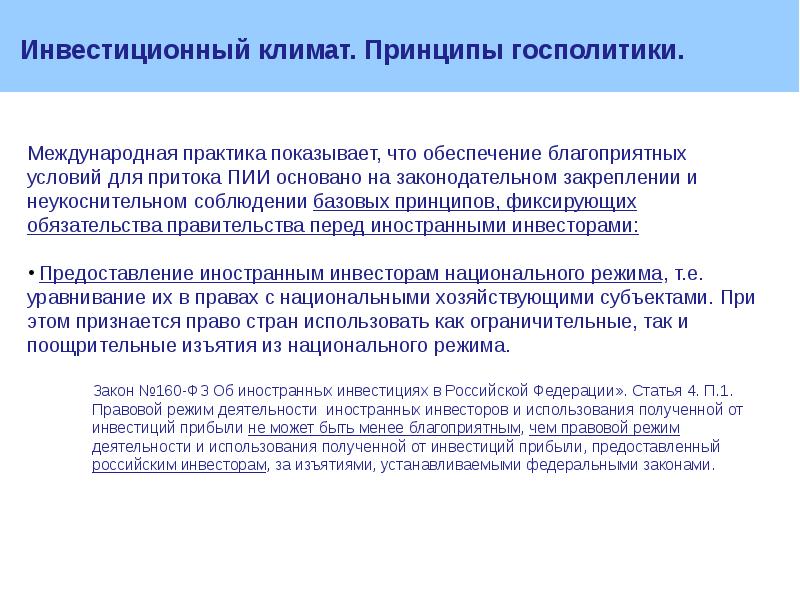 Получение инвестиций. Благоприятный инвестиционный климат. Стимулирование инвестиций. Правовой режим деятельности иностранных инвесторов. Инвестиционный стимул.