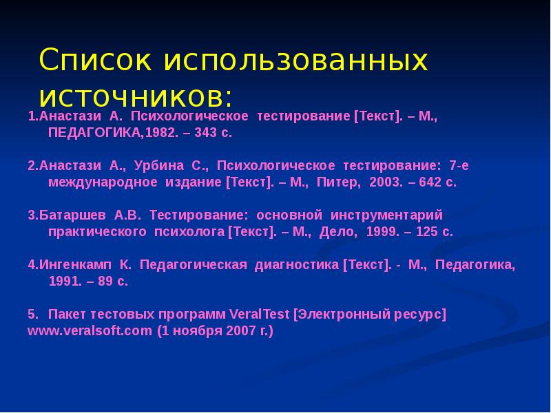 Текста диагностика. Ингенкамп тест. Этапы развития интеллектуальных тестов Анастази.