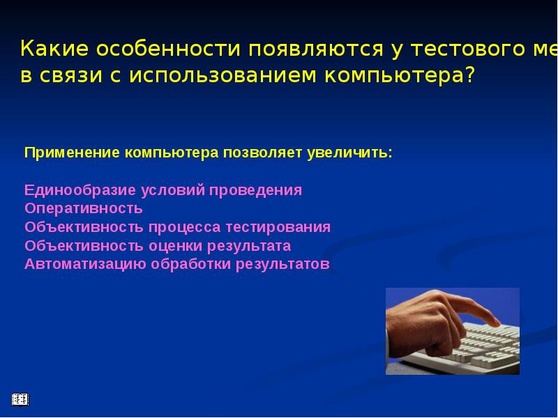 Достоинства компьютерного тестирования. Минусы компьютерного тестирования. Тестирование слайд. 4. Преимущества компьютерного тестирования.. Бесплатное тестирование компьютера