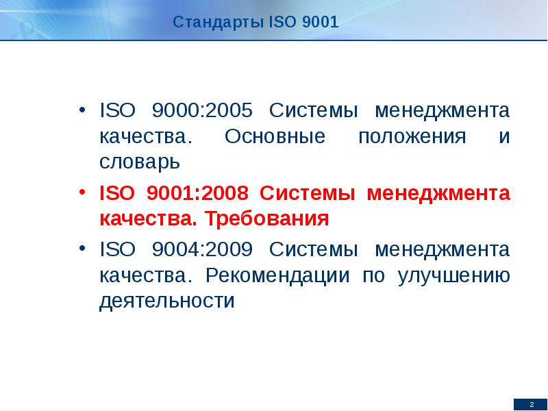 Исо 9000 2005 системы менеджмента качества основные положения и словарь. Основные положения стандартов исо 9000. Основные положения стандартов исо 9000. Основные положения стандартов исо 9000. Основные стандарты исо 9000.
