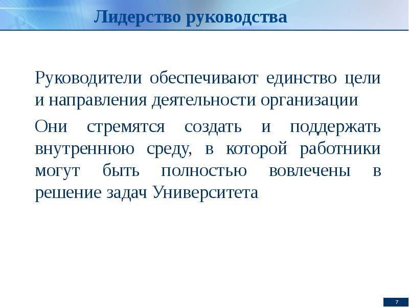 Качество нир. Единство цели и руководства. Единство цели и задач. Единство цели единство действий. Единство целей сотрудников и руководителя.