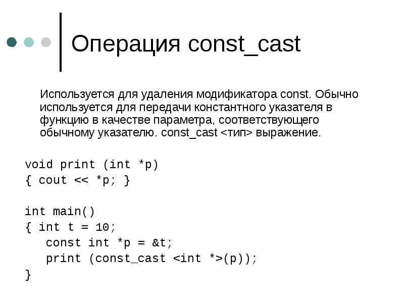 Const cast. Const c++. Const Cast c++. Const и const_Cast это с++.