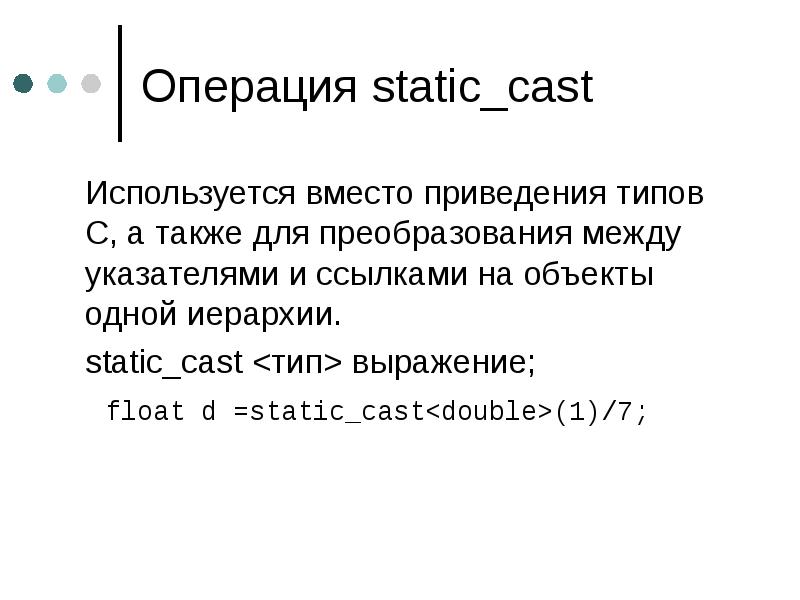 Static casting. Статик каст с++. Static_Cast функция. Static_Cast примеры. Приведение типа.