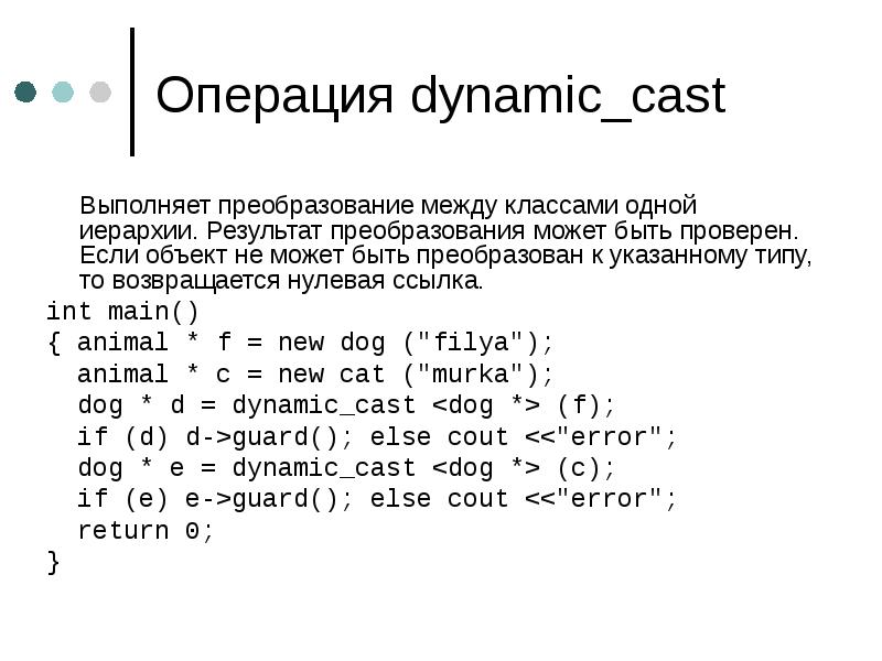 Оператор cast. Dynamic cast. Dynamic cast. Dynamic cast. Операторы ооп.