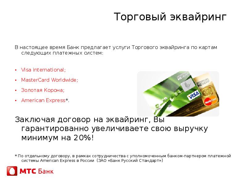 Сбер торговый эквайринг. Эквайринг банка это. Эквайринг платежных карт это. Торговый эквайринг коммерческое предложение. Самый дешевый интернет эквайринг.