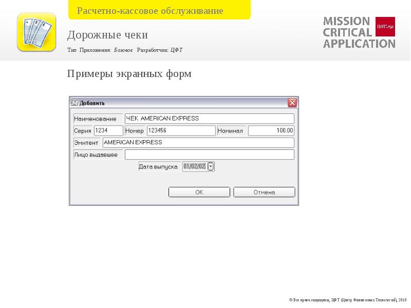 Регистрация чеков приложение. ЦФТ РКО. Расчетно кассовое обслуживание ЦФТ IBSO.