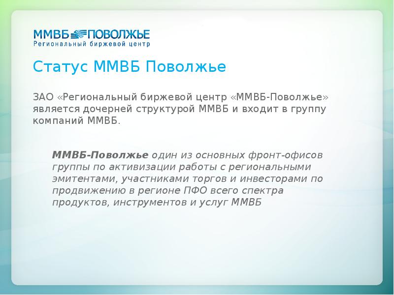 Зао региональный центр. АО «региональный биржевой центр «ММВБ-Урал»..