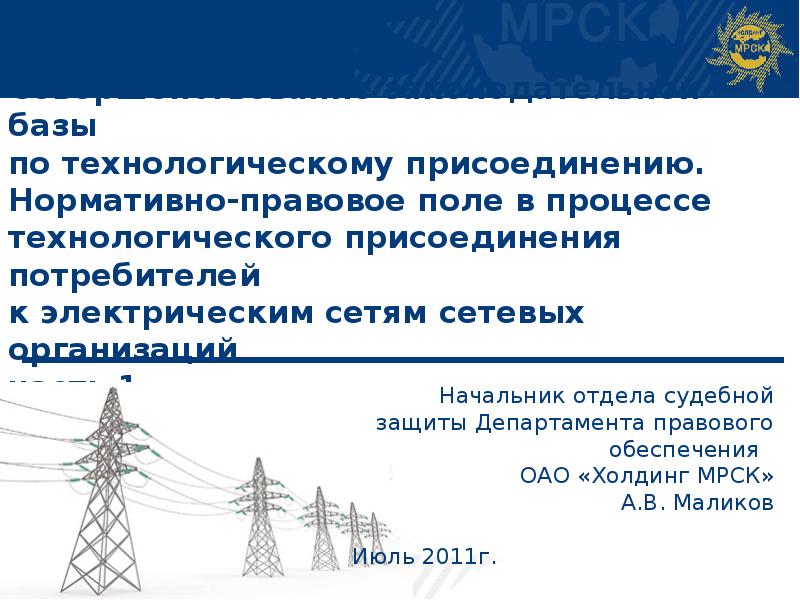 Технологическое присоединение к электрическим сетям