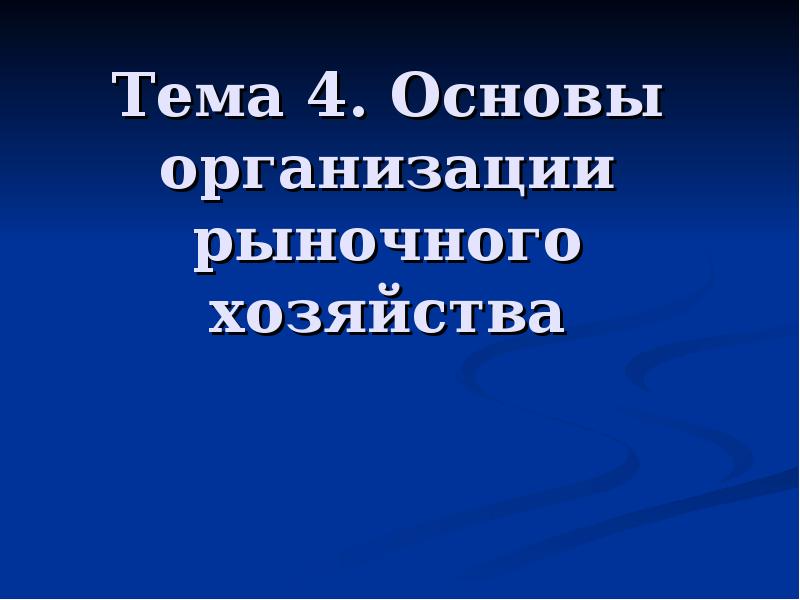 Контрольное хозяйство. 4 Основы.