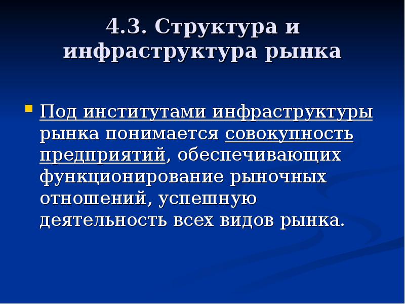 Структура и инфраструктура рынка презентация