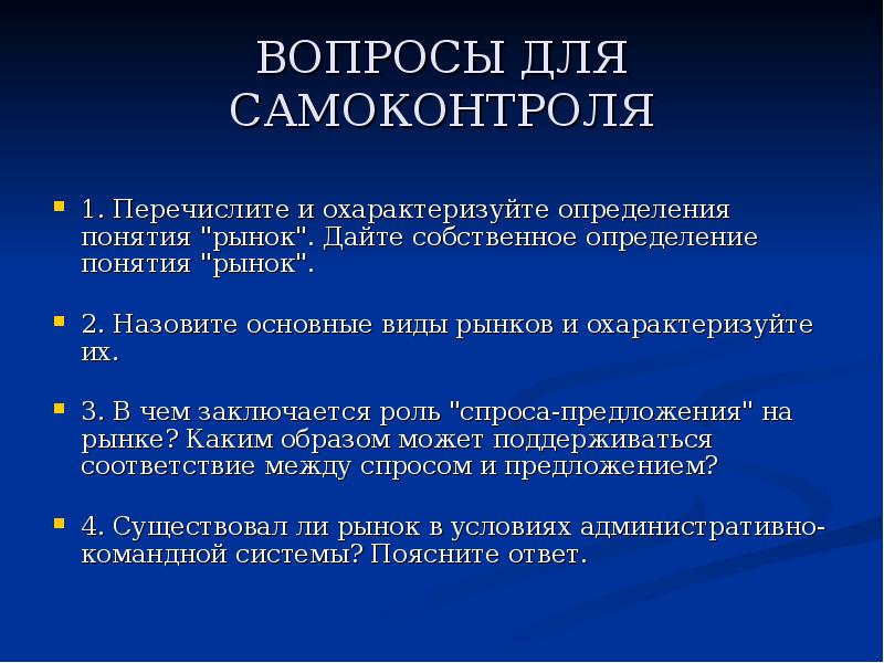 Охарактеризуйте существующие. Дайте определение понятию рынок. Дайте определение термину «рынок». Дать определение понятия рынок. Перечислите основные понятия рынка..