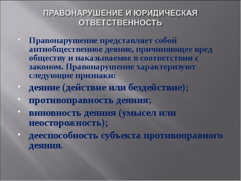 Принципы правонарушения. Правонарушение характеризуется следующими признаками. Принципы проступка. Юридическая ответственность характеризуется.