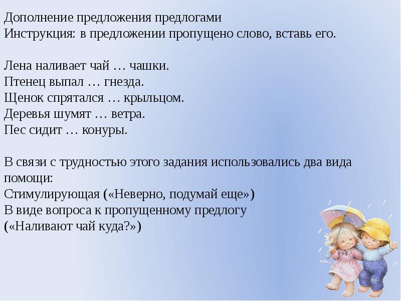 Предложите инструкцию. Методика дополнение фраз. Дополни предложение недостающимими словами. Программа тестовой экспресс диагностики устной речи дошкольников. Каждому слову части речи мы с сестрой нашли птенца он выпал из гнезда.