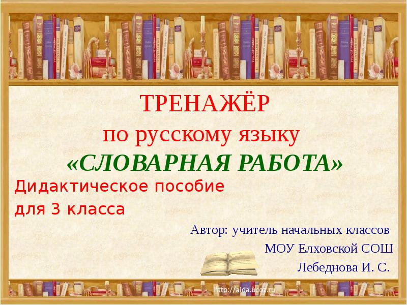 Словарная работа 4 класс по русскому языку презентация